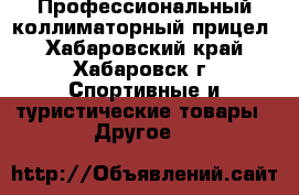 Профессиональный коллиматорный прицел - Хабаровский край, Хабаровск г. Спортивные и туристические товары » Другое   